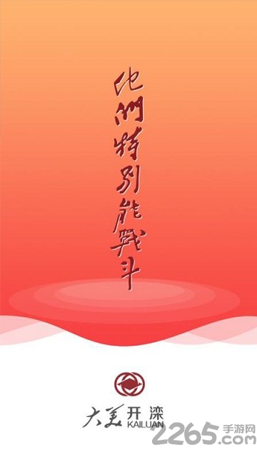大美开滦