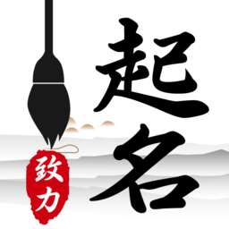 致力起名取名软件app v1.8.6安卓版
