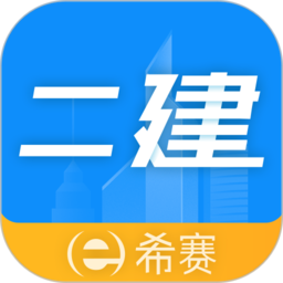 二级建造师助手官方版v3.2.8.100安卓版
