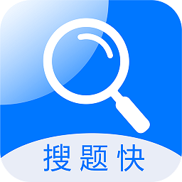 搜题快拍照搜题软件v1.0.8安卓版