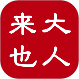 大人来也app v3.8.5安卓版