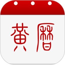 中华黄历老黄历app v1.9.0安卓2023版