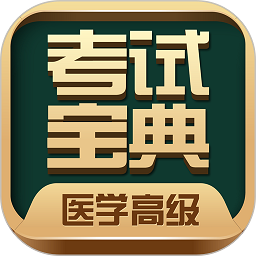 医学高级职称考试宝典app官方版v69.0安卓最新版