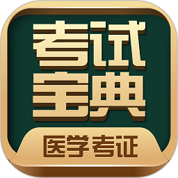医学考试宝典app手机版v65.0安卓官方版