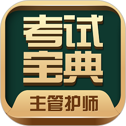 主管护师考试宝典app手机版v75.0安卓版