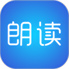 文字朗读神器软件v2.9.1安卓最新版本