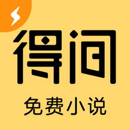 得间小说极速版官方app(改名得间免费小说极速版)v5.2.8安卓2023版