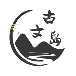 古文岛app v2.1.9安卓版