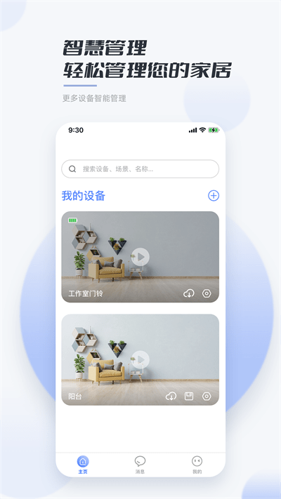 岭雁智家界面截图预览(1)