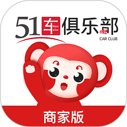 51车俱乐部商家app下载-51车俱乐部商家版v2.7.6安卓版