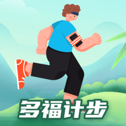 多福计步最新版v1.0.3.2023.1023.1658安卓版