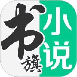 书旗网app手机版(更名书旗小说)v11.9.9.197安卓官方版