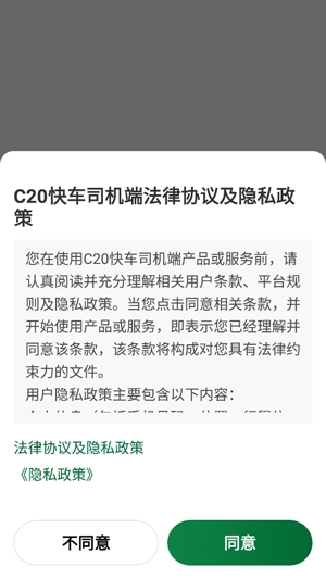 C20快车司机端
