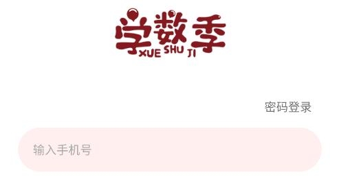 学数季