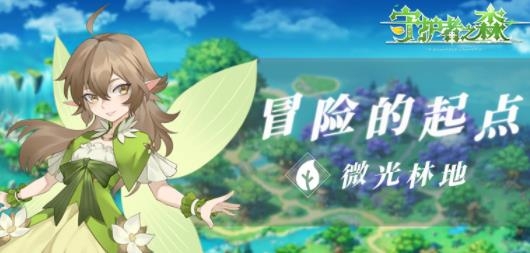 守护者之森