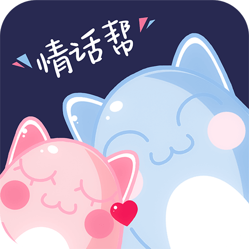 情话帮app 3.3.1安卓版