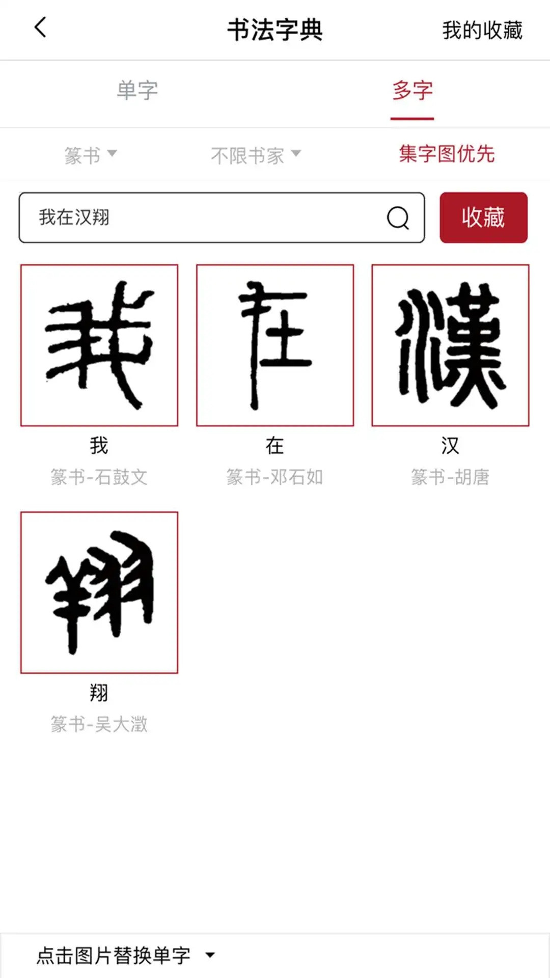 汉翔书法客界面截图预览(1)