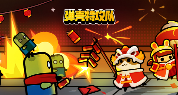 弹壳特攻队游戏