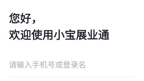 小宝展业通