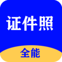全能证件照大师v2.7.1官方最新版