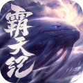 霸天纪手游最新版v1.0.1安卓版
