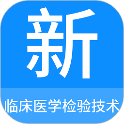 临床医学检验技术新题库软件v1.0.8安卓版