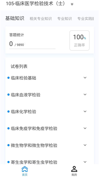 临床医学检验技术新题库软件