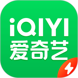 爱奇艺极速版免费下载安装app-2023爱奇艺极速版官方版正版v3.10.30安卓最新版