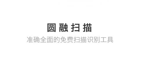 圆融扫描