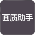 zszs.por画质助手（画质助手pro）v1.1.2安卓版