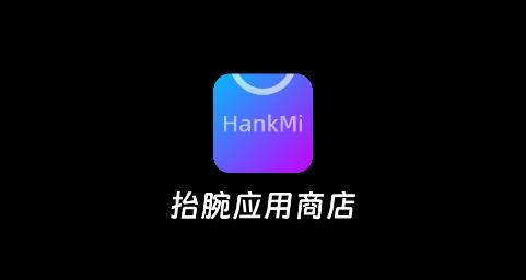 Hankmi应用商店