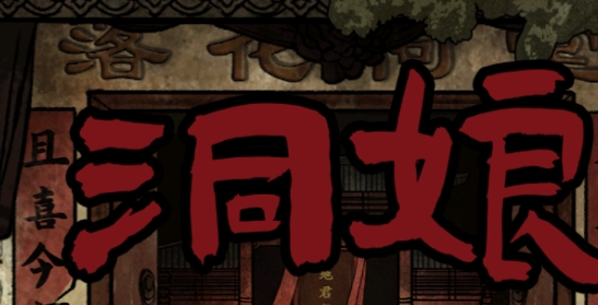 洞娘