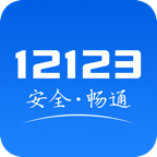 交管12123官方客户端v3.0.1安卓最新版
