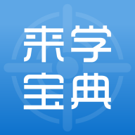 来学宝典app最新版v3.8.0安卓版