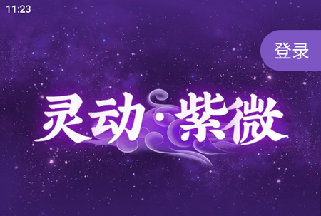灵机紫微