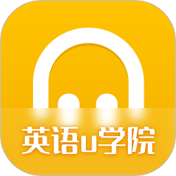 英语u学院v1.0.0安卓版