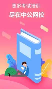 中公网校极速版app