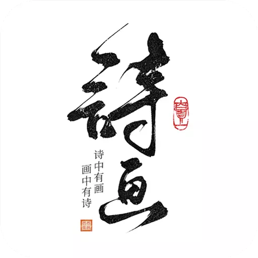 一诗一画app v1.1.2最新版