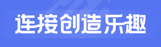 无界趣连