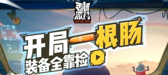 香肠派对
