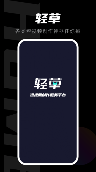 轻草软件