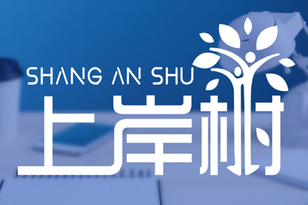 上岸树