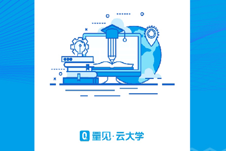 量见云课堂