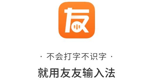 友友输入法