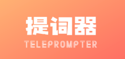 字幕提词器