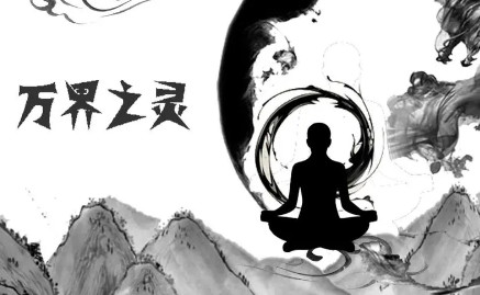 万界之灵