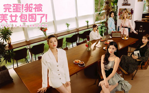 完蛋!被女孩包围了