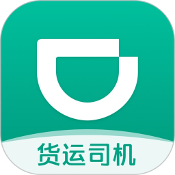 滴滴货运司机拉货平台v2.3.70官方安卓版