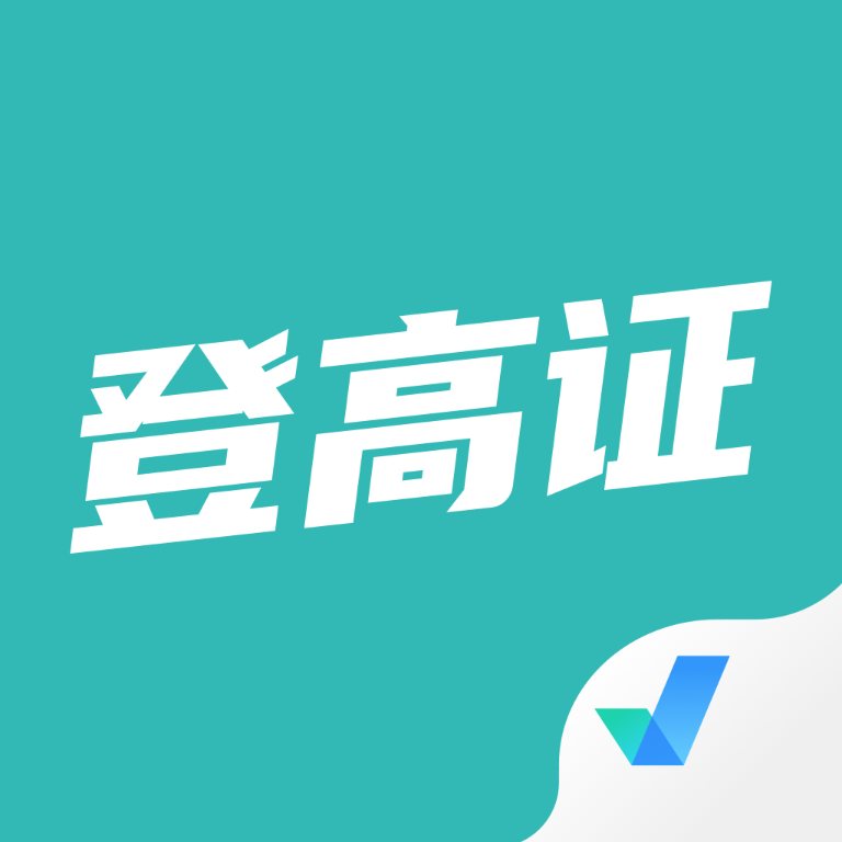 登高证考试聚题库1.6.0最新版