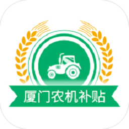 厦门农机补贴查询系统v1.0.1安卓版